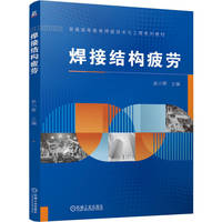 焊接结构疲劳    赵小辉    疲劳性能 焊接