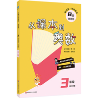 从课本到奥数 三年级B版（第二学期）（第四版）（新教材）