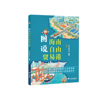 图说海南自由贸易港 三环出版社 儿童图画书