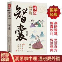漫画讲透智囊正版书籍趣读智囊智慧锦囊治国驭人处世妙计洞悉事中理通晓局外智中华智谋全鉴谋略奇书国学经典之作