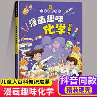 漫画趣味化学启蒙书 儿童趣味百科系列 小学生漫画十万个为什么绘本 6-12岁科普百科启蒙读物