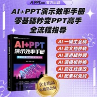 【官方正品】AI+PPT演示效率手册  零基础秒变PPT高手全流程指导 PPT设计 PPT制作技巧 AI制作 PPT教程 PPT进阶技巧 PPT模板 免费送会员