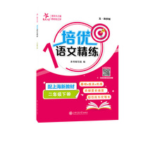 培优语文精练（二年级下册）配上海新教材 同步强化训练 基础拔高拓展 有梯度有难度助你成为优等生