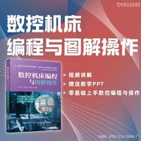 数控机床编程与图解操作   卢孔宝 卢丽俊 周昌全   数控编程 操作系统 FANUC 0i