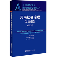 河南社会治理发展报告（2025）