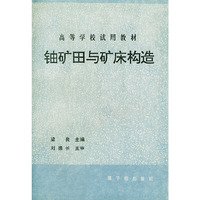 铀矿田与矿床构造