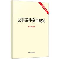 民事案件案由规定（新旧对照版）