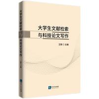 大学生文献检索与科技论文写作