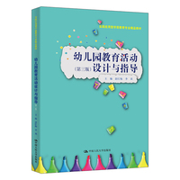 幼儿园教育活动设计与指导（第三版）（实践应用型学前教育专业精品教材）