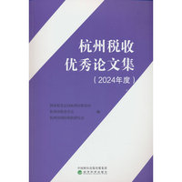 杭州税收优秀论文集（2024年度）