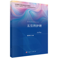 五官科护理（第4版）