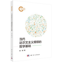 当代达尔文主义纲领的哲学基础