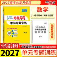 天利38套 2027 数学 全国各省市高考真题单元专题训练