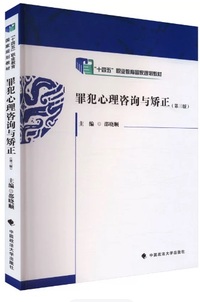 罪犯心理咨询与矫正(第三版)