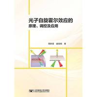 光子自旋霍尔效应的原理、调控及应用