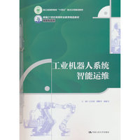 工业机器人系统智能运维（新编21世纪高等职业教育精品教材?装备制造类；浙江省高职院校“十四五”重点立项建设教材）