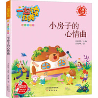 一起读经典（注音美绘版）：小房子的心情曲