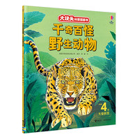 千奇百怪野生动物/尤斯伯恩·大块头科普图画书系列