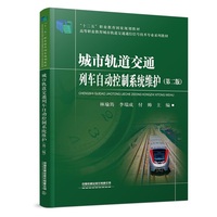 城市轨道交通列车自动控制系统维护（第二版）