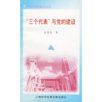 “三个代表”与党的建设——上海图书馆讲座中心丛书