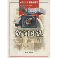 新闻日记