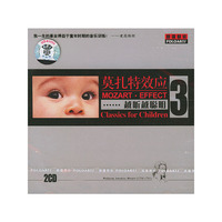 越听越聪明Ⅲ 莫扎特效应(CD)