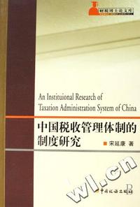 中国税收管理体制的制度研究/财税博士论文库