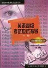 英语四级考试应试指导(下册)(语法精解、英文写作)