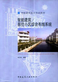 智能建筑/居住小区综合布线系统