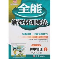 全能新教材训练法-初中物理3(九年级上册)(配沪科版)