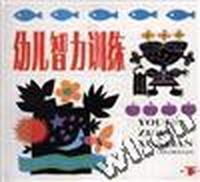幼儿智力训练(下)