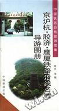 京沪杭.胶济.鹰厦铁路沿线名胜导游图册(2)