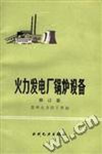 火力发电厂锅炉设备(修订版)