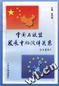 中国与欧盟发展中的伙伴关系