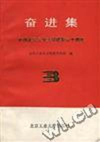 奋进集--庆祝北京工业大学建校三十周年