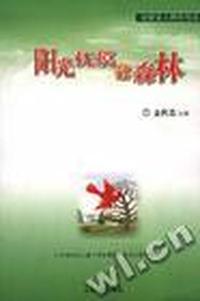 金陵盲人网佳作选--阳光抚摸过森林