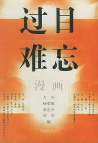 过目难忘——漫画