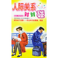 人际关系对对碰 心理游戏族