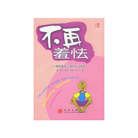 不再羞怯：战胜羞怯心理和社交紧张