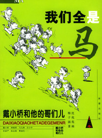 我们全是马