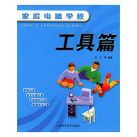 家庭电脑学校：工具篇