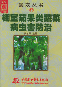棚室茄果类蔬菜病虫害防治