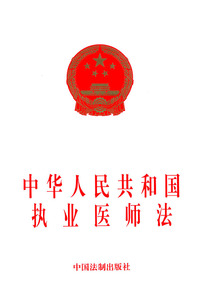 中华人民共和国执业医师法
