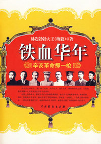 铁血华年——辛亥革命那一枪 (作者签章本)