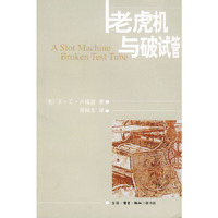 老虎机与破试管