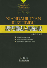 现代酒店入职必读