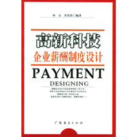 高新科技企业薪酬制度设计
