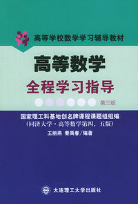 高等数学全程学习指导(第三版)