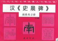 汉《史晨碑》描摹练习册——历代名贴名碑描摹丛书笔法篇