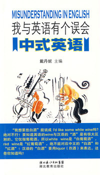 我与英语有个误会--中式英语
